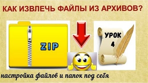 Как извлекать файлы из архива? Как настроить параметры папок и файлов под себя.