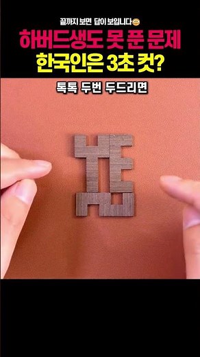 A problem even Harvard students couldn't solve, but Koreans finished it in 3 seconds? #Puzzle