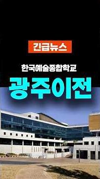 학생도 학교도 문체부도 몰랐다.. 한예종 광주 이전 법안의 충격적인 실체