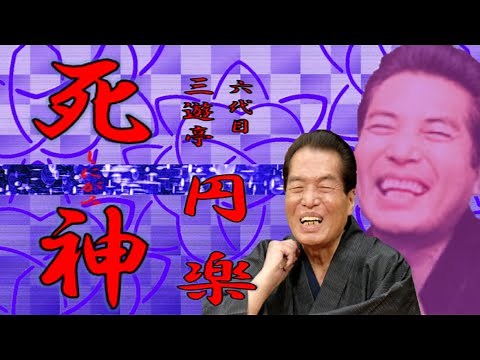 「死神」五代目 三遊亭 圓楽 【落語】
