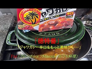 How to make "House Java Curry Spicy Even More Delicious" (by a French chef)
