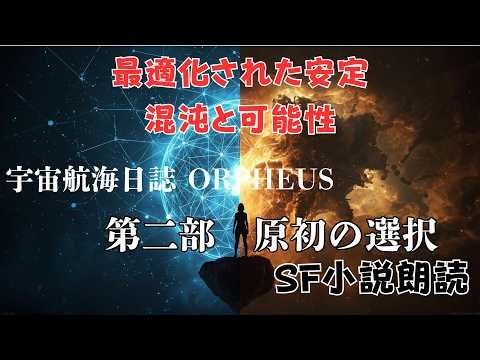 オリジナルSF小説朗読 【宇宙航海日誌 ORPHEUS 第二部】 黙読できます #SF #ショートショート