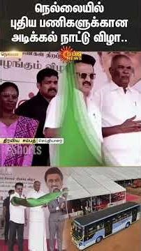 Foundation Stone Laying Ceremony | New Projects in Nellai | Inaugurated by the CM MK Stalin