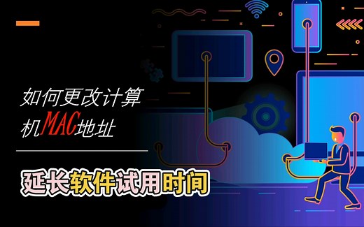 Windows 10 更改计算机MAC地址，“破解”软件试用期限