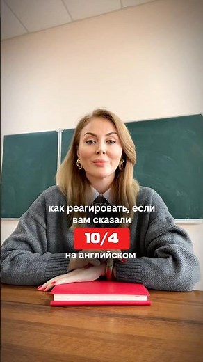 Значение сочетания цифр 10 4 в английском языке: подробнее в описании #английскийразговорный