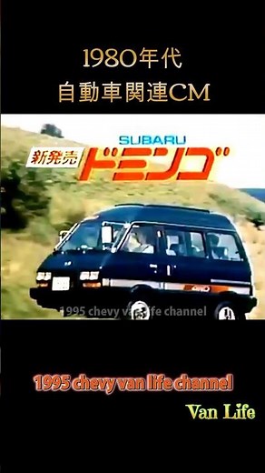 (日本車CM1980年代)#074/ スバル ドミンゴ / SUBARU DOMINGO / 懐かCM / 1980s Japanese Car TV AD / #ドミンゴ / #shorts