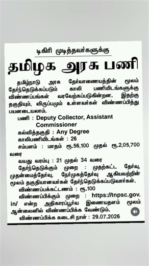 🏆 TNPSC Notification 2026 | 26 காலிப்பணியிடங்கள்