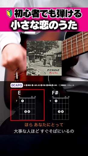 小さな恋のうた ギター解説と弾き方