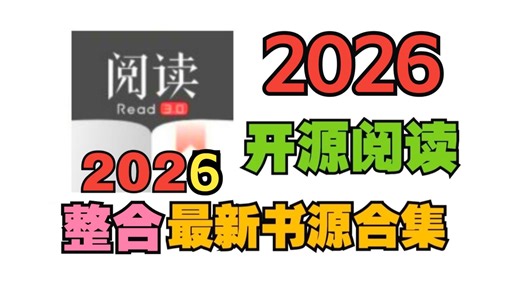 阅读再次更新书源！最新安卓 iOS双端可用，开源阅读附保姆级教程！阅读最新内置书源版