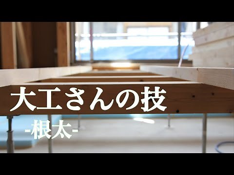 【職人】大工さんの技 根太