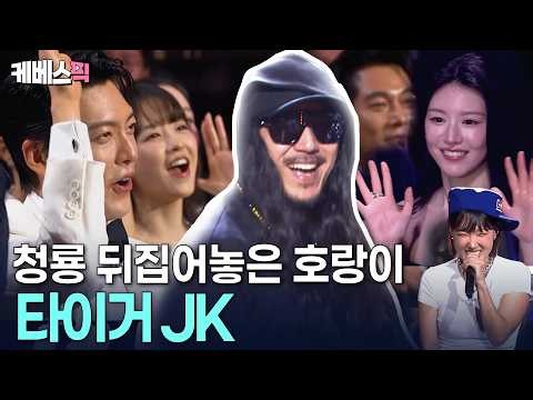 “Hands in the air, everyone!” 😍 Tiger JK turns the awards ceremony into a concert in an instant |...