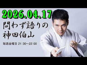 問わず語りの神田伯山 2026年04月07日 腰が痛い腰が痛い腰が痛い〜先代（5代目）伯山の大ファンに会いました！