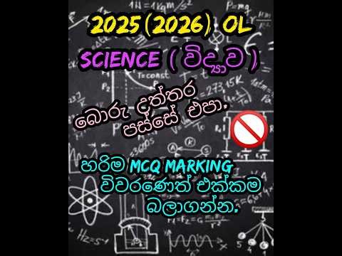 2025 O/L Science Paper Answers | පත්‍රයේ නිවැරදි පිළිතුරු මෙන්න! #2025 #2026 #exam #science #quiz