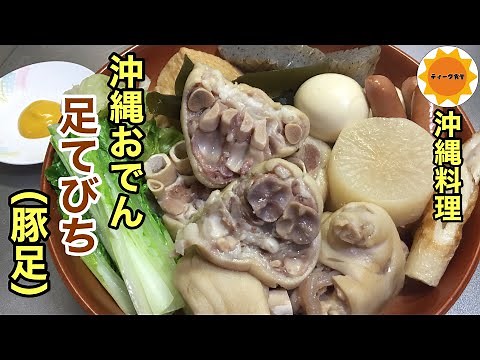 【沖縄料理】沖縄おでん/てびち/コラーゲンたっぷり/郷土料理/豚足