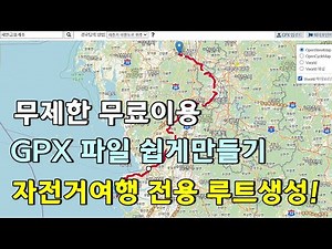 자전거여행 GPX 파일만들기 스마트폰에서 다운로드와 속도계에 바로넣는법 / 무료이용 사이트에서 자전거여행 전용루트 생성하면 여행준비 끝!! /