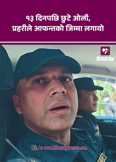 १३ दिनपछि छुटे ओली, प्रहरीले आफन्तको जिम्मा लगायो || HimalPress || #himalpress