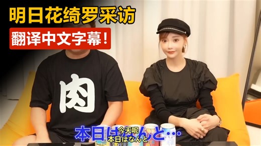 【明日花绮罗采访】翻译中文字幕教程！