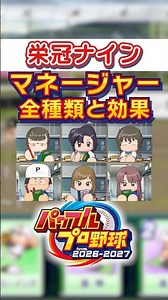【栄冠ナイン】マネージャーの全種類と効果まとめ！【#パワプロ2026】