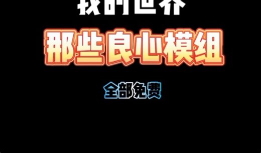 我的世界高质量限免模组推荐全部免费