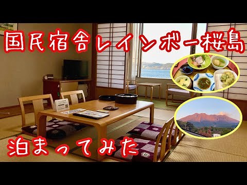 国民宿舎レインボー桜島泊まってみた