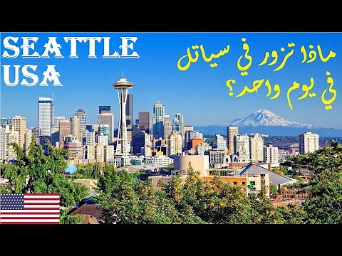 تعرف على سياتل - أمريكا. جولة يوم واحد | Seattle - USA