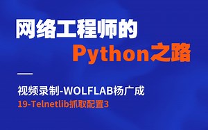 网络工程师都在学习的Python技术19-Telnetlib抓取配置3-WOLFLAB杨广成