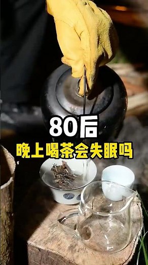 80后，晚上喝茶会失眠吗，买茶请加wechat：dongls6699（搜索即可）