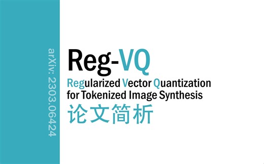 [论文简析]Regularized Vector Quantization for Tokenized Image Synthesis[2303.06424]