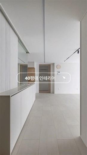 생각이 현실로 반영된 40평대 아파트인테리어 #interiordesign #포인트인테리어