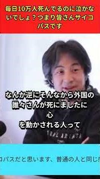毎日10万人死んでるのに泣かないでしょ？つまり皆さんサイコパスです