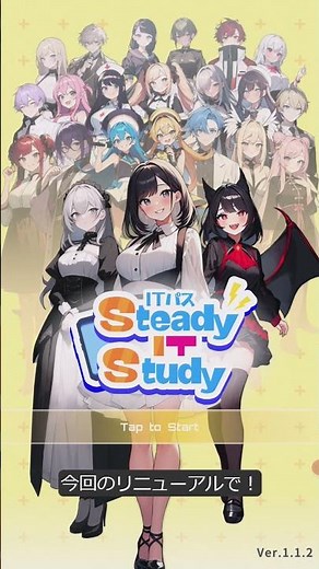 【完全無料】ITパスポート対策アプリ「Steady IT Study」がリニューアル！