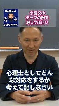【教えて坂井先生】小論文のテーマの例を教えて欲しい | 公認心理師・臨床心理士大学院 入試対策講座 河合塾KALS