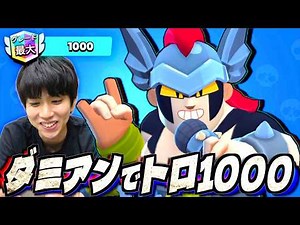 【ブロスタ】新キャラ「ダミアン」下方修正で弱くなってもトロ1000いきたい漢。