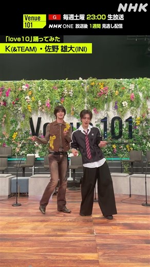 【love10踊ってみた】K（&TEAM）・佐野雄大（INI）│Venue101│NHK│#shorts