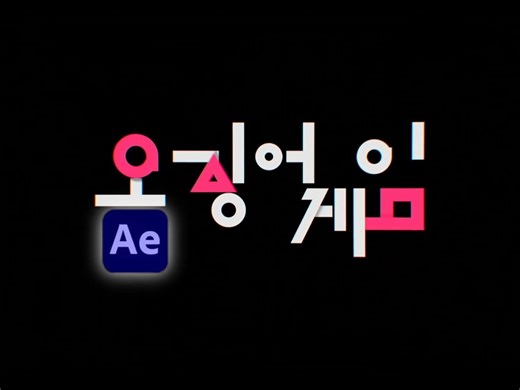 [AE教程]文字片头，1分钟速通教程！