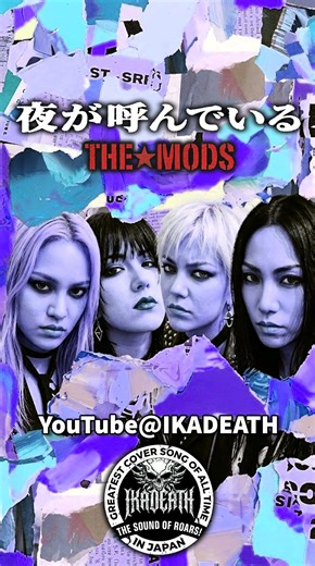 夜が呼んでいる/THE MODS(COVER)