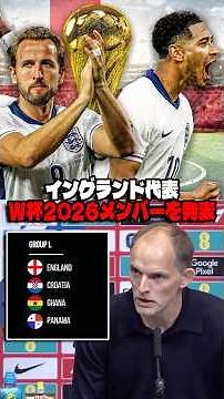 イングランド代表がW杯2026メンバー発表 #サッカー #ワールドカップ2026 #イングランド代表