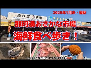 【那珂湊おさかな市場】海鮮食べ歩きで出会った牡蠣が旨すぎる/ひたち海浜公園にご当地グルメがあった！