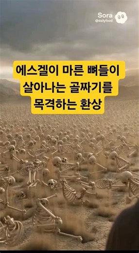 에스겔이 마른 뼈들이 살아나는 골짜기를 목격하는 환상_에스겔_마른뼈_‪@광주새로운교회‬