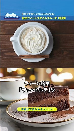 飛鳥Ⅱで航く 秋のウィーンスタイルクルーズ3日間 横浜発着（2025年10月5日出発）【2025年7月配信・ベストワンクルーズ】