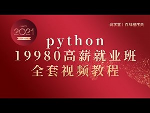 尚学堂百战程序员python就业班全套视频教程-002 Python下载 安装 配置 第一行Python程序