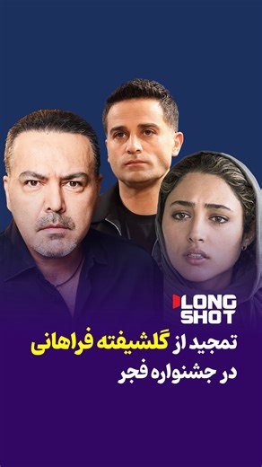 ‎لانگ شات نیوز‎ on Instagram‎: ". گلشیفته فراهانی در صحبت‌هایی تازه، با تأکید بر مخالفتش با ج. *گ گفت که هیچ حمله‌ای از سوی آمریکا به ایران را نمی‌پذیرد و از رنج مردم ایران گفت. در ادامه، در نشست خبری جشنواره فیلم فجر چهل‌وچهارم، شریفی‌نیا و آرمان درویش در واکنش به این اظهارات، از گلشیفته فراهانی حمایت کردند و تأکید داشتند که حرف‌های او از سر دلسوزی و غم ایران بوده و نباید با نگاه سیاسی تقلیل داده شود. اظهارنظرهایی که بار دیگر بحث «مرز هنر، وطن‌دوستی و سیاست» را به مرکز توجه رسانه‌ها برگرداند. #