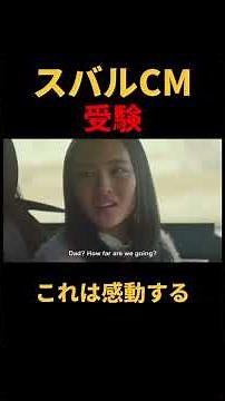 スバルの感動するCM…