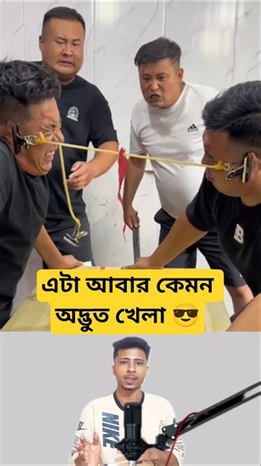 এটা আবার কেমন অদ্ভুত খেলা 😎