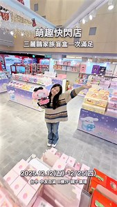 三麗鷗家族大集合 💖 超萌盲盒一次到齊 最新、最夯的系列 這裡通通幫你準備好了 ✨ 你最想抽到誰？ 留言告訴我 👇 | 台中 中友百貨