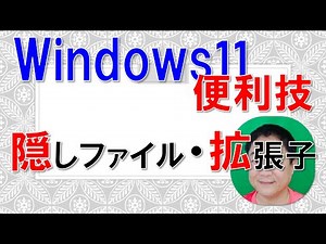 [Windows 11 Tips] Hidden files and file extensions