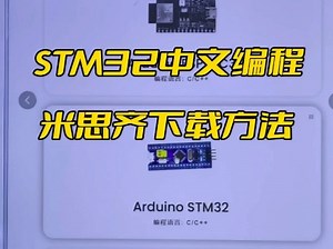 中文编程米思齐STM32下载方法