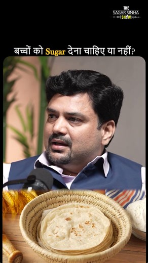 बच्चों को Sugar देना चाहिए या नहीं? | Sagar Sinha Podcast