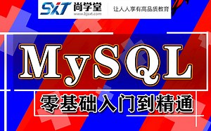 【尚学堂】MySQL数据库零基础入门到精通全套教程_Mysql基础_最常用的数据库_数据库必学知识_MySQL数据库实战应用