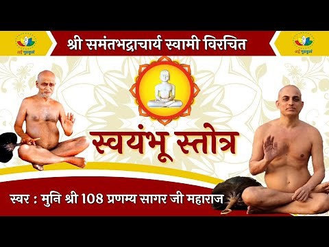 स्वयंभू स्तोत्र | Swayambhu Stotra in Sanskrit | #मुनिश्री108प्रणम्यसागरजीमहाराज